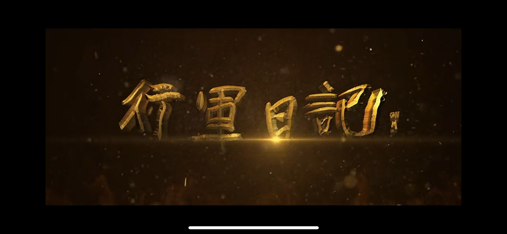 学习潍坊市党员教育“好教材”：《行军日记》